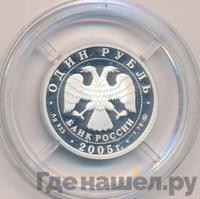 1 рубль 2005 года ММД
