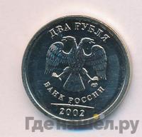 2 рубля 2002 года