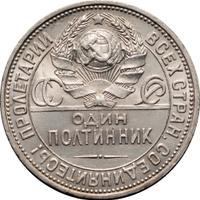 Один полтинник 1927 года