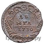 1 копейка 1730 года