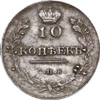 10 копеек 1816 года