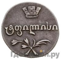 Двойной абаз 1809 года АК Для Грузии