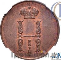 1 копейка 1850 года