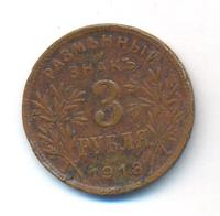 3 рубля 1918 года