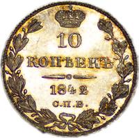 10 копеек 1842 года