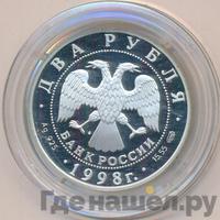 2 рубля 1998 года СПМД