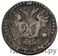 20 копеек 1775 года