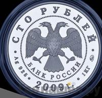 100 рублей 2009 года ММД Серебро