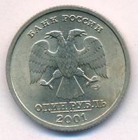 1 рубль 2001 года СПМД