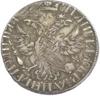 Полтина 1703 года