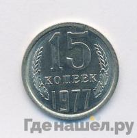 15 копеек 1977 года