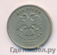 2 рубля 2003 года