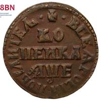 1 копейка 1705 года