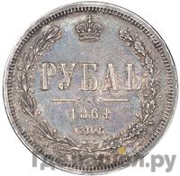 1 рубль 1864 года СПБ НФ