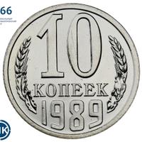 10 копеек 1989 года