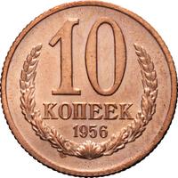 10 копеек 1956 года
