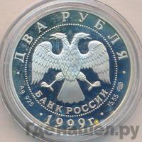 2 рубля 1999 года СПМД