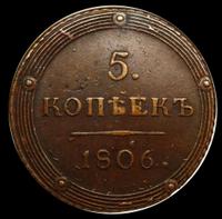 5 копеек 1806 года