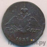 1 копейка 1838 года