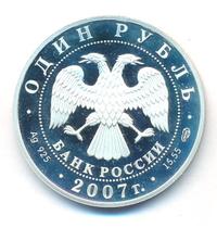 1 рубль 2007 года СПМД