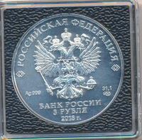 3 рубля 2018 года СПМД