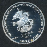 2 рубля 2011 года СПМД