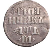 Гривенник 1704 года