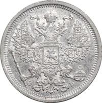 20 копеек 1906 года СПБ ЭБ