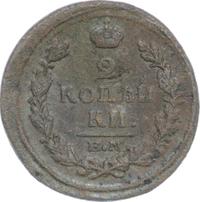 2 копейки 1821 года