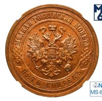 5 копеек 1912 года