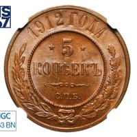5 копеек 1912 года