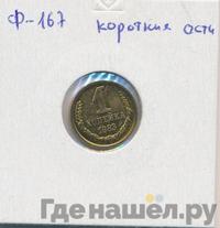 1 копейка 1983 года