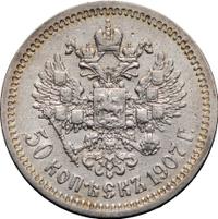 50 копеек 1907 года ЭБ