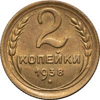 2 копейки 1938 года