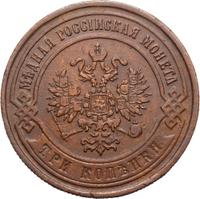 3 копейки 1868 года