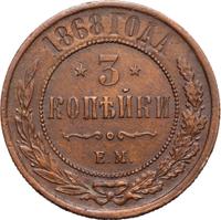 3 копейки 1868 года