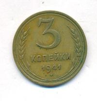 3 копейки 1941 года