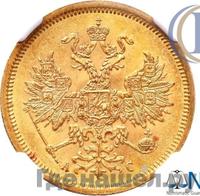 5 рублей 1865 года