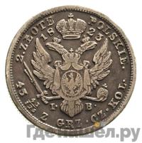 2 злотых 1823 года IВ Для Польши