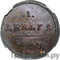 Деньга 1807 года