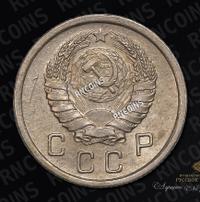 10 копеек 1938 года