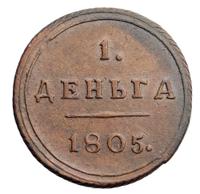 Деньга 1805 года