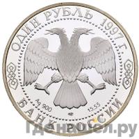 1 рубль 1997 года ЛМД