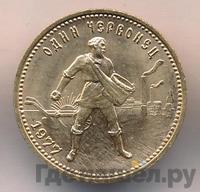 Один червонец 1977 года