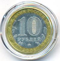 10 рублей 2008 года  Смоленск
