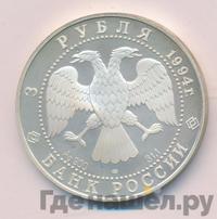 3 рубля 1994 года ЛМД