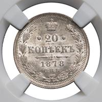 20 копеек 1878 года