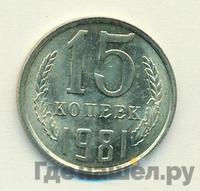 15 копеек 1981 года