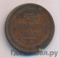 3 копейки 1857 года