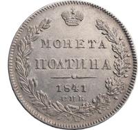 Полтина 1841 года СПБ НГ
